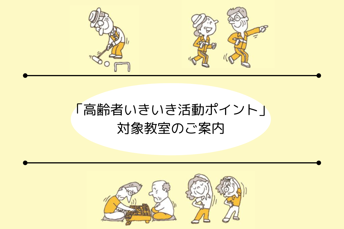 高齢者いきいき活動ポイント 対象教室のご案内